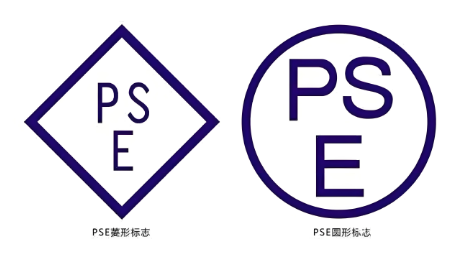 PSE安全认证.png