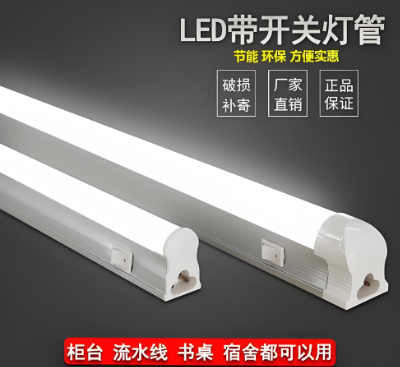 T8、T5一体灯管带开关.png