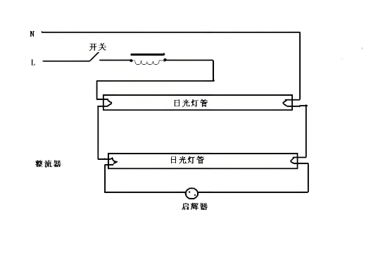 双管日光灯管接线图.png