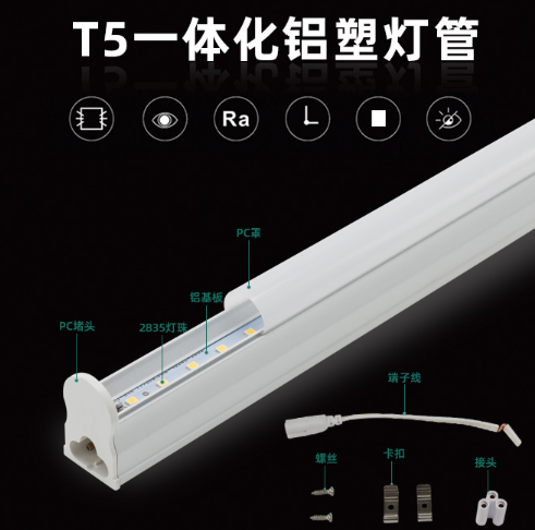T5一体化高光效灯管铝塑.png
