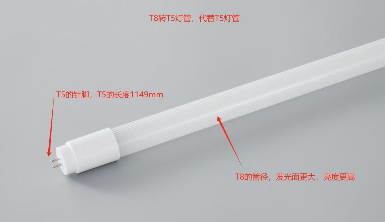 T8转T5高光效灯管.jpg