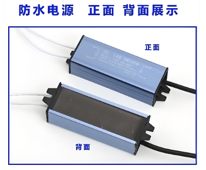 防水面板灯电源.png